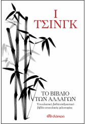 Ι ΤΣΙΝΓΚ - ΤΟ ΒΙΒΛΙΟ  ΤΩΝ ΑΛΛΑΓΩΝ