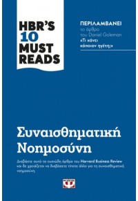 ΣΥΝΑΙΣΘΗΜΑΤΙΚΗ ΝΟΗΜΟΣΥΝΗ - HBR'S 10 MUST READS 978-618-01-3876-4 9786180138764