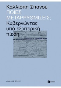 ΠΟΙΕΣ ΜΕΤΑΡΡΥΘΜΙΣΕΙΣ; ΚΥΒΕΡΝΩΝΤΑΣ ΥΠΟ ΕΞΩΤΕΡΙΚΗ ΠΙΕΣΗ 978-960-16-9245-6 9789601692456