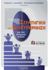 ΣΤΡΑΤΗΓΙΚΗ Κ ΔΙΑΚΥΒΕΡΝΗΣΗ ΓΙΑ ΤΗΝ ΕΠΟΜΕΝΗ ΜΕΡΑ