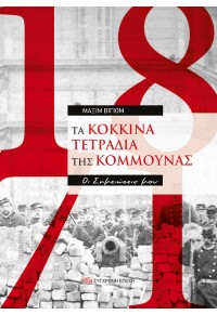 ΤΑ ΚΟΚΚΙΝΑ ΤΕΤΡΑΔΙΑ ΤΗΣ ΚΟΜΜΟΥΝΑΣ - ΟΙ ΣΗΜΕΙΩΣΕΙΣ ΜΟΥ 978-960-451-390-1 9789604513901