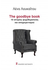 THE GOODBYE BOOK - 10 ΙΣΤΟΡΙΕΣ ΨΥΧΟΘΕΡΑΠΕΙΑΣ ΚΑΙ ΑΠΟΧΑΙΡΕΤΙΣΜΟΥ