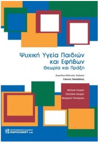 ΨΥΧΙΚΗ ΥΓΕΙΑ ΠΑΙΔΙΩΝ ΚΑΙ ΕΦΗΒΩΝ - ΘΕΩΡΙΑ ΚΑΙ ΠΡΑΞΗ 978-960-394-850-6 9789603948506