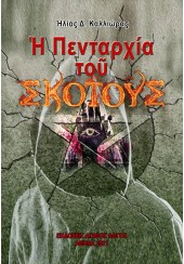 Η ΠΕΝΤΑΡΧΙΑ ΤΟΥ ΣΚΟΤΟΥΣ