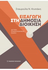 ΕΙΣΑΓΩΓΗ ΣΤΗ ΔΗΜΟΣΙΑ ΔΙΟΙΚΗΣΗ - ΔΕΥΤΕΡΗ ΕΠΙΚΑΙΡΟΠΟΙΗΜΕΝΗ ΕΚΔΟΣΗ