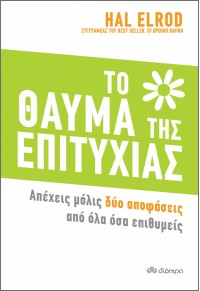 ΤΟ ΘΑΥΜΑ ΤΗΣ ΕΠΙΤΥΧΙΑΣ - ΑΠΕΧΕΙΣ ΜΟΛΙΣ ΔΥΟ ΑΠΟΦΑΣΕΙΣ ΑΠΟ ΟΛΑ ΟΣΑ ΕΠΙΘΥΜΕΙΣ 978-960-653-450-8 9789606534508