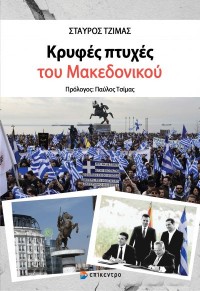 ΚΡΥΦΕΣ ΠΤΥΧΕΣ ΤΟΥ ΜΑΚΕΔΟΝΙΚΟΥ 978-618-204-121-5 9786182041215