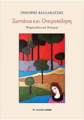 ΖΩΝΤΑΝΙΑ ΚΑΙ ΟΝΕΙΡΟΠΟΛΗΣΗ - ΨΥΧΑΝΑΛΥΤΙΚΑ ΔΟΚΙΜΙΑ