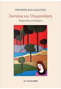 ΖΩΝΤΑΝΙΑ ΚΑΙ ΟΝΕΙΡΟΠΟΛΗΣΗ - ΨΥΧΑΝΑΛΥΤΙΚΑ ΔΟΚΙΜΙΑ 978-960-615-407-2 9789606154072