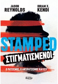 STAMPED - ΣΤΙΓΜΑΤΙΣΜΕΝΟΙ -  Ο ΡΑΤΣΙΣΜΟΣ, Ο ΑΝΤΙΡΑΤΣΙΣΜΟΣ ΚΑΙ ΕΣΥ 978-618-84460-4-5 9786188446045