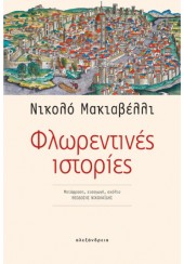 ΦΛΩΡΕΝΤΙΝΕΣ ΙΣΤΟΡΙΕΣ