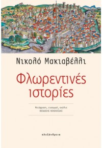 ΦΛΩΡΕΝΤΙΝΕΣ ΙΣΤΟΡΙΕΣ 978-960-221-942-3 9789602219423