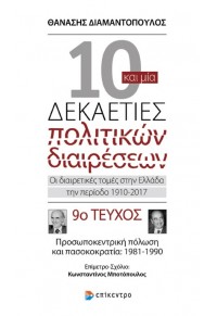 10 ΚΑΙ ΜΙΑ ΔΕΚΑΕΤΙΕΣ ΠΟΛΙΤΙΚΩΝ ΔΙΑΙΡΕΣΕΩΝ 9ο ΤΕΥΧΟΣ 978-960-458-953-1 9789604589531