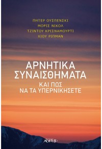 ΑΡΝΗΤΙΚΑ ΣΥΝΑΙΣΘΗΜΑΤΑ ΚΑΙ ΠΩΣ ΝΑ ΤΑ ΥΠΕΡΝΙΚΗΣΕΤΕ 978-960-421-278-1 9789604212781