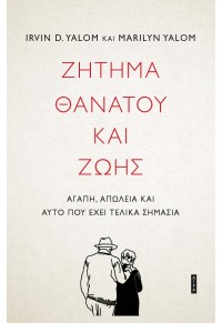 ΖΗΤΗΜΑ ΘΑΝΑΤΟΥ ΚΑΙ ΖΩΗΣ - ΑΓΑΠΗ, ΑΠΩΛΕΙΑ ΚΑΙ ΑΥΤΟ ΠΟΥ ΕΧΕΙ ΤΕΛΙΚΑ ΣΗΜΑΣΙΑ 978-960-505-510-3 9789605055103