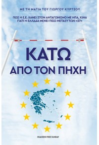 ΚΑΤΩ ΑΠΟ ΤΟΝ ΠΗΧΗ - ΠΩΣ Η Ε.Ε. ΧΑΝΕΙ ΣΤΟΝ ΑΝΤΑΓΩΝΙΣΜΟ ΜΕ ΗΠΑ, ΚΙΝΑ - ΓΙΑΤΙ Η ΕΛΛΑΔΑ ΜΕΝΕΙ ΠΙΣΩ ΜΕΤΑΞΥ ΤΩΝ 