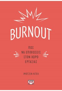 BURNOUT - ΠΩΣ ΝΑ ΕΠΙΒΙΩΣΕΙΣ ΣΤΟΝ ΧΩΡΟ ΕΡΓΑΣΙΑΣ 978-618-01-4282-2 9786180142822