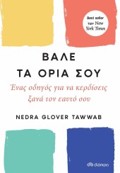 ΒΑΛΕ ΤΑ ΟΡΙΑ ΣΟΥ - ΕΝΑΣ ΟΔΗΓΟΣ ΓΙΑ ΝΑ ΚΕΡΔΙΣΕΙΣ ΞΑΝΑ ΤΟΝ ΕΑΥΤΟ ΣΟΥ