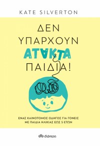 ΔΕΝ ΥΠΑΡΧΟΥΝ ΑΤΑΚΤΑ ΠΑΙΔΙΑ - ΕΝΑΣ ΚΑΙΝΟΤΟΜΟΣ ΟΔΗΓΟΣ ΓΙΑ ΓΟΝΕΙΣ ΜΕ ΠΑΙΔΙΑ ΗΛΙΚΙΑΣ ΕΩΣ 5 ΕΤΩΝ 978-960-653-572-7 9789606535727