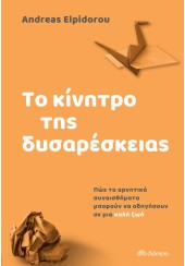 ΤΟ ΚΙΝΗΤΡΟ ΤΗΣ ΔΥΣΑΡΕΣΚΕΙΑΣ - ΠΩΣ ΤΑ ΑΡΝΗΤΙΚΑ ΣΥΝΑΙΣΘΗΜΑΤΑ ΜΠΟΡΟΥΝ ΝΑ ΟΔΗΓΗΣΟΥΝ ΣΕ ΜΙΑ ΚΑΛΗ ΖΩΗ