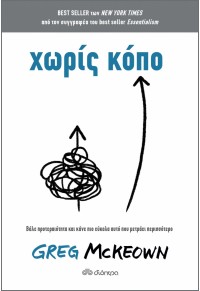 ΧΩΡΙΣ ΚΟΠΟ - ΒΑΛΕ ΠΡΟΤΕΡΑΙΟΤΗΤΑ ΚΑΙ ΚΑΝΕ ΠΙΟ ΕΥΚΟΛΑ ΑΥΤΟ ΠΟΥ ΜΕΤΡΑΕΙ ΠΕΡΙΣΣΟΤΕΡΟ 978-960-653-611-3 9789606536113