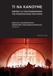 ΤΙ ΝΑ ΚΑΝΟΥΜΕ - ΣΚΕΨΕΙΣ ΓΙΑ ΤΗΝ ΕΠΑΝΕΚΚΙΝΗΣΗ ΤΗΣ ΡΙΖΟΣΠΑΣΤΙΚΗΣ ΠΟΛΙΤΙΚΗΣ