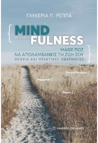 ΜΕΘΟΔΟΣ MINDFULNESS - ΜΑΘΕ ΠΩΣ ΝΑ ΑΠΟΛΑΜΒΑΝΕΙΣ ΤΗ ΖΩΗ ΣΟΥ - ΘΕΩΡΙΑ ΚΑΙ ΠΡΑΚΤΙΚΕΣ ΕΦΑΡΜΟΓΕΣ 978-960-02-3785-6 9789600237856