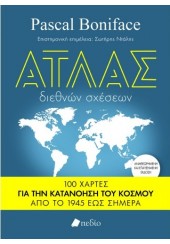 ΑΤΛΑΣ ΔΙΕΘΝΩΝ ΣΧΕΣΕΩΝ