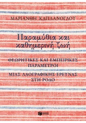 ΠΑΡΑΜΥΘΙΑ ΚΑΙ ΚΑΘΗΜΕΡΙΝΗ ΖΩΗ