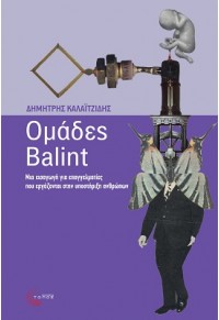 ΟΜΑΔΕΣ BALINT - ΜΙΑ ΕΙΣΑΓΩΓΗ ΓΙΑ ΕΠΑΓΓΕΛΜΑΤΙΕΣ ΠΟΥ ΕΡΓΑΖΟΝΤΑΙ ΣΤΗΝ ΥΠΟΣΤΗΡΙΞΗ ΑΝΘΡΩΠΩΝ 978-960-499-402-1 9789604994021