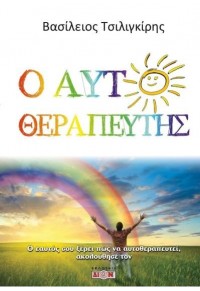 Ο  ΑΥΤΟΘΕΡΑΠΕΥΤΗΣ 978-618-5054-73-1 9786185054731