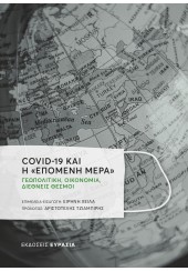 COVID-19 ΚΑΙ Η «ΕΠΟΜΕΝΗ ΜΕΡΑ»