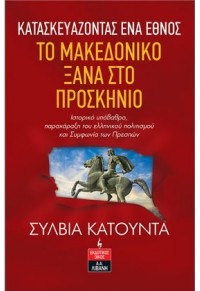 ΚΑΤΑΣΚΕΥΑΖΟΝΤΑΣ ΕΝΑ ΕΘΝΟΣ - ΤΟ ΜΑΚΕΔΟΝΙΚΟ ΞΑΝΑ ΣΤΟ ΠΡΟΣΚΗΝΙΟ 978-960-14-3741-5 9789601437415