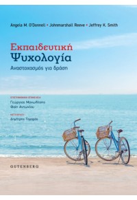 ΕΚΠΑΙΔΕΥΤΙΚΗ ΨΥΧΟΛΟΓΙΑ - ΑΝΑΣΤΟΧΑΣΜΟΣ ΓΙΑ ΔΡΑΣΗ 978-960-01-2257-2 9789600122572