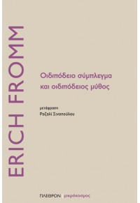 ΟΙΔΙΠΟΔΕΙΟ ΣΥΜΠΛΕΓΜΑ ΚΑΙ ΟΙΔΙΠΟΔΕΙΟΣ ΜΥΘΟΣ 978-960-348-371-7 9789603483717