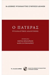 Ο ΠΑΤΕΡΑΣ - ΨΥΧΑΝΑΛΥΤΙΚΕΣ ΑΝΑΖΗΤΗΣΕΙΣ 978-960-615-501-7 9789606155017