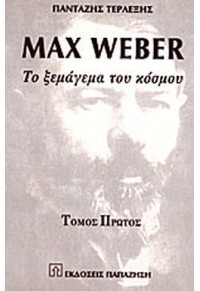 MAX WEBER: ΤΟ ΞΕΜΑΓΕΜΑ ΤΟΥ ΚΟΣΜΟΥ (ΠΡΩΤΟΣ ΤΟΜΟΣ) 978-960-021-336-2 9789600213362