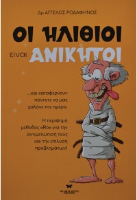 ΟΙ ΗΛΙΘΙΟΙ ΕΙΝΑΙ ΑΝΙΚΗΤΟΙ 978-618-822-719-4 9786188227194