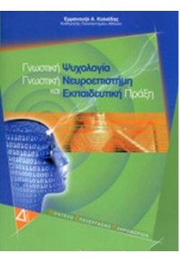 ΓΝΩΣΤΙΚΗ ΨΥΧΟΛΟΓΙΑ, ΓΝΩΣΤΙΚΗ ΝΕΥΡΟΕΠΙΣΤΗΜΗ ΚΑΙ ΕΚΠΑΙΔΕΥΤΙΚΗ ΠΡΑΞΗ 978-960-612-082-4 9789606120824