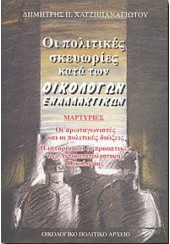 ΟΙ ΠΟΛΙΤΙΚΕΣ ΣΚΕΥΩΡΙΕΣ ΚΑΤΑ ΤΩΝ ΟΙΚΟΛΟΓΩΝ ΕΝΑΛΛΑΚΤ