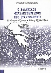 Ο ΕΛΛΗΝΙΚΟΣ ΦΙΛΕΛΕΥΘΕΡΙΣΜΟΣ ΣΤΟ ΣΤΑΥΡΟΔΡΟΜΙ