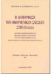 Η ΔΙΑΜΟΡΦΩΣΗ ΤΩΝ ΟΙΚΟΥΜΕΝΙΚΩΝ ΣΧΕΣΕΩΝ ΣΤΗΝ ΕΛΛΑΔΑ