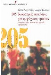 205 ΒΙΩΜΑΤΙΚΕΣ ΑΣΚΗΣΕΙΣ ΓΙΑ ΕΜΨΥΧΩΣΗ ΟΜΑΔΩΝ 960-03-3582-6 9789600335828