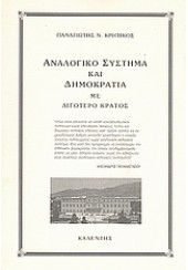 ΑΝΑΛΟΓΙΚΟ ΣΥΣΤΗΜΑ ΚΑΙ ΔΗΜΟΚΡΑΤΙΑ