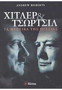 ΧΙΤΛΕΡ & ΤΣΩΡΤΣΙΛ -ΤΑ ΜΥΣΤΙΚΑ ΤΗΣ ΗΓΕΣΙΑΣ 960-8228-78-6 9789608228788