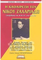 Η ΚΑΘΑΙΡΕΣΗ ΤΟΥ ΝΙΚΟΥ ΖΑΧΑΡΙΑΔΗ