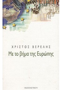 ΜΕ ΤΟ ΒΗΜΑ ΤΗΣ ΕΥΡΩΠΗΣ 960-03-3641-5 9789600336412