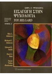 ΕΙΣΑΓΩΓΗ ΣΤΗΝ ΨΥΧΟΛΟΓΙΑ ΤΟΥ HILGARD - Α' ΤΟΜΟΣ