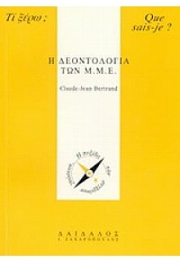 Η ΔΕΟΝΤΟΛΟΓΙΑ ΤΩΝ Μ.Μ.Ε. 960-227-330-5 9789602273302