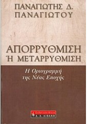 ΑΠΟΡΡΥΘΜΙΣΗ Η' ΜΕΤΑΡΡΥΘΜΙΣΗ